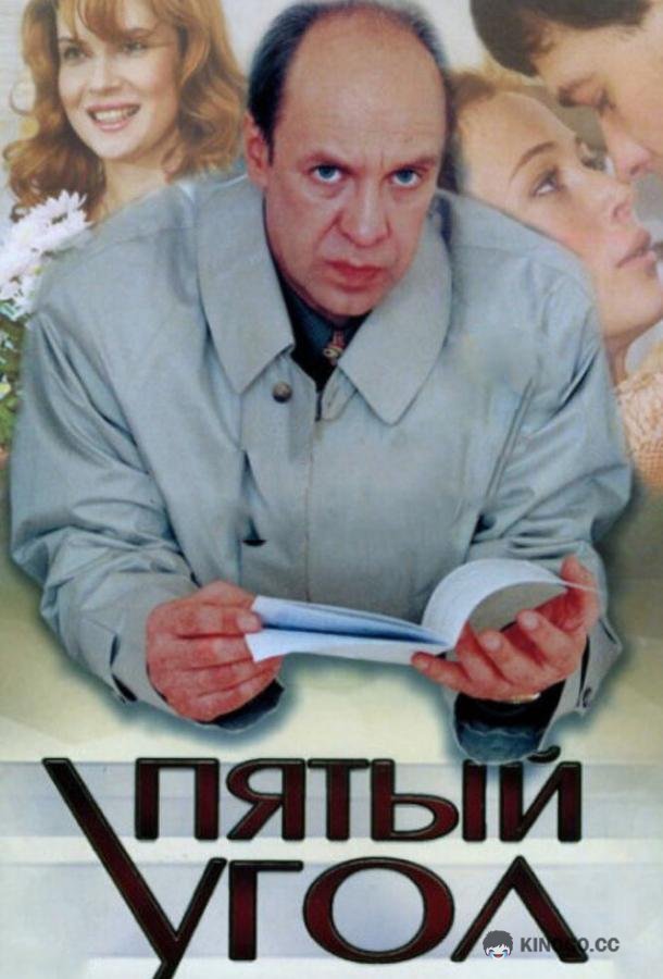 Пятый угол (2001) 1 сезон 10 серия