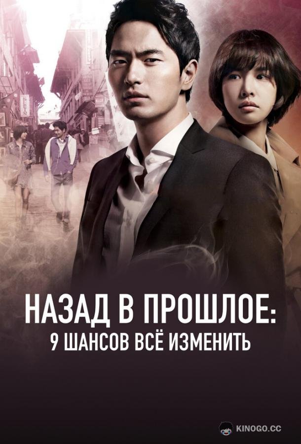Назад в прошлое: 9 шансов всё изменить (2013) 1 сезон 20 серия