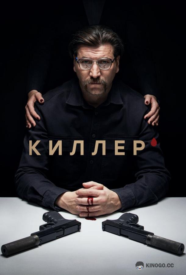 Киллер (2022) 1 сезон 16 серия