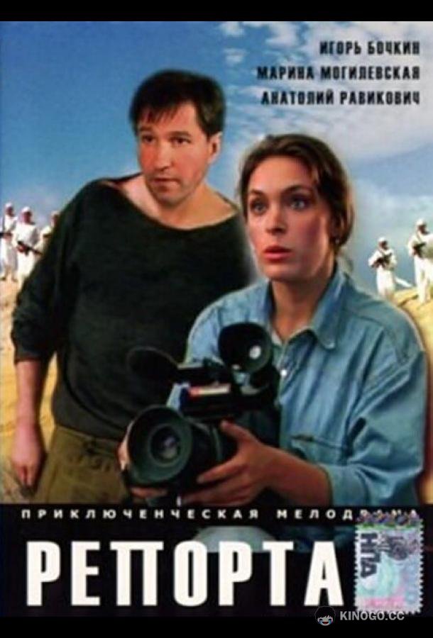 Репортаж (1995) 