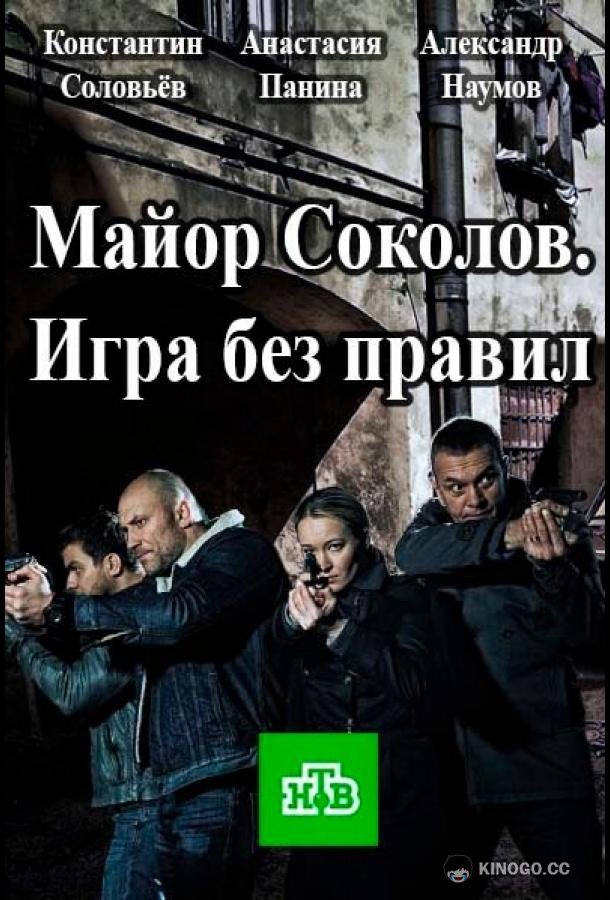 Майор Соколов. Игра без правил (2017) 2 сезон 16 серия