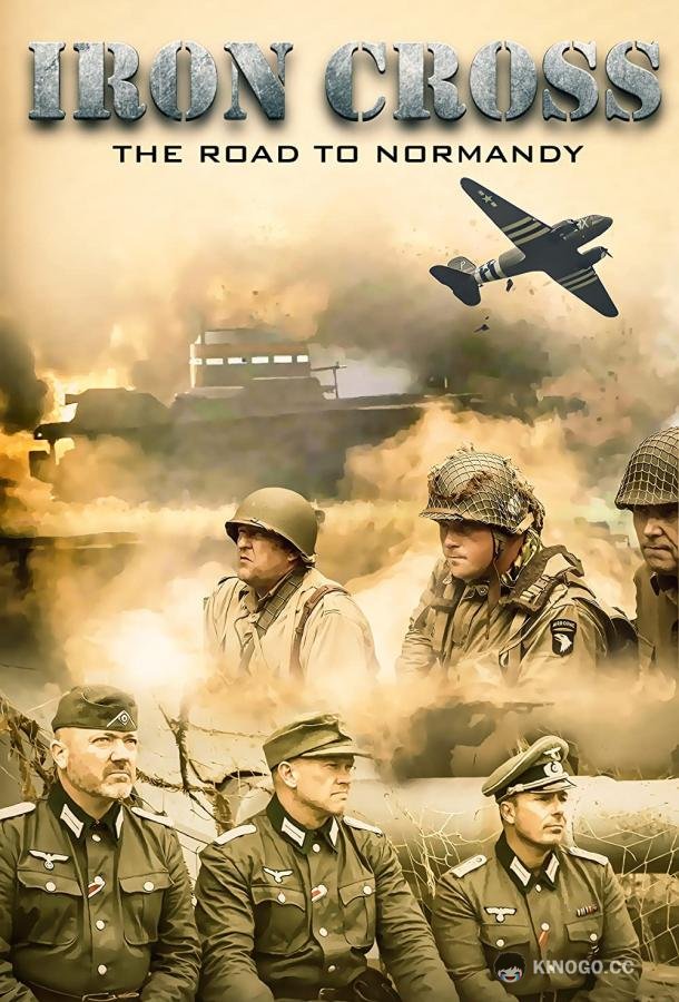 Железный крест: Дорога в Нормандию (2014) 