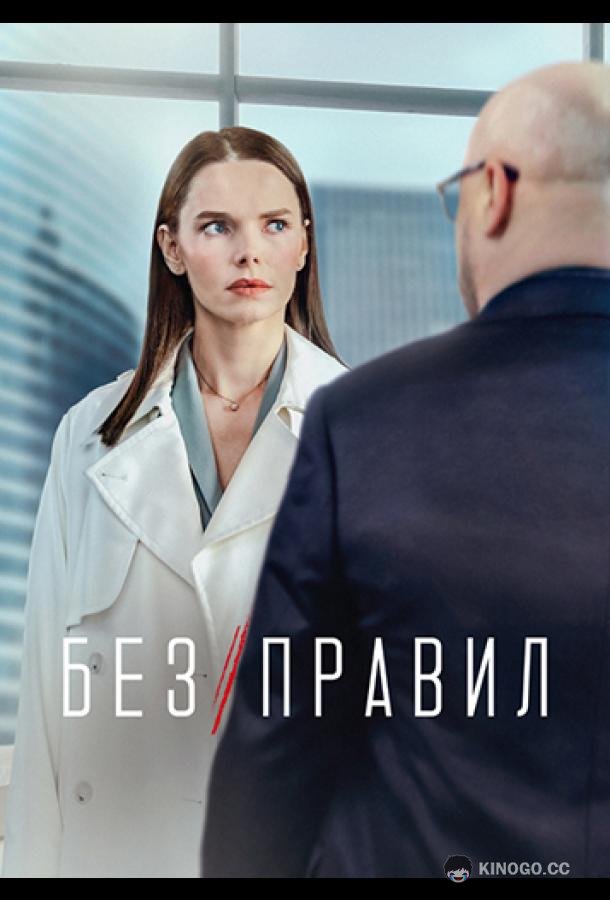 Без правил (2022) 1 сезон 8 серия