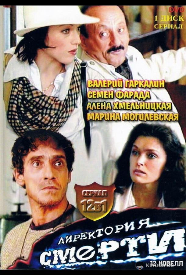 Директория смерти (1999) 1 сезон 12 серия