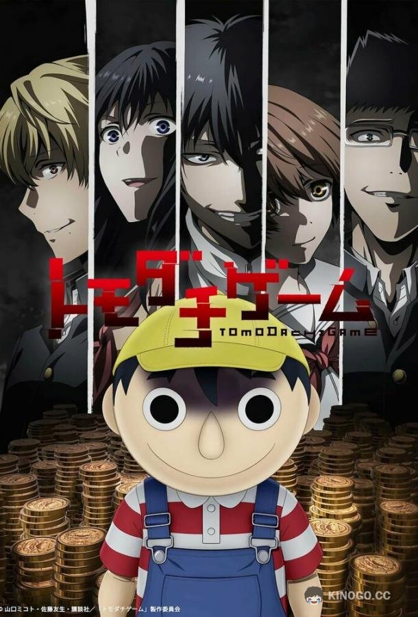 Игра друзей (2022) 1 сезон 12 серия