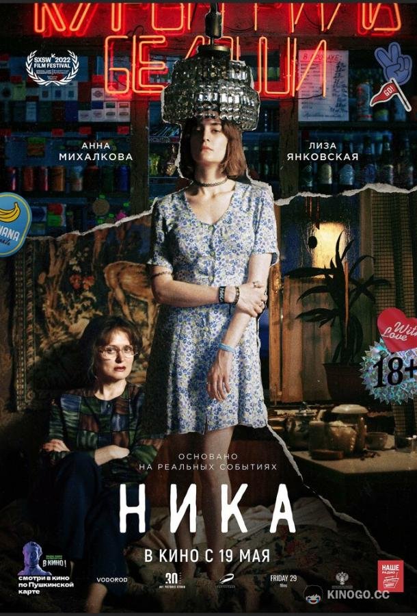 Ника (2022) 