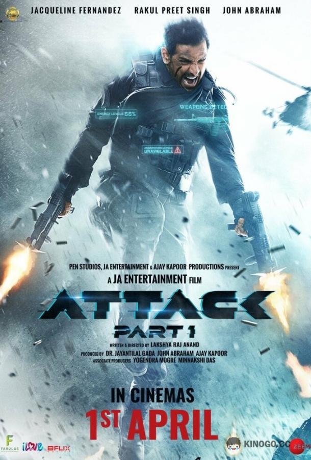 Атака (2022) 