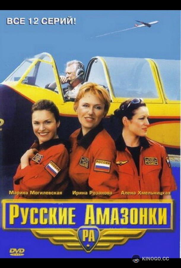 Русские амазонки (2002) 2 сезон 12 серия
