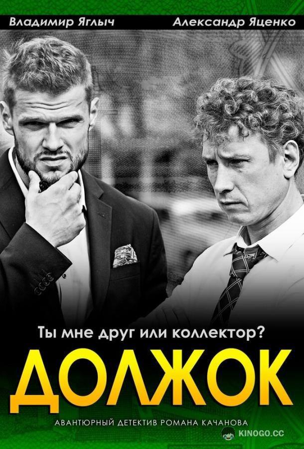 Должок (2016) 1 сезон 2 серия