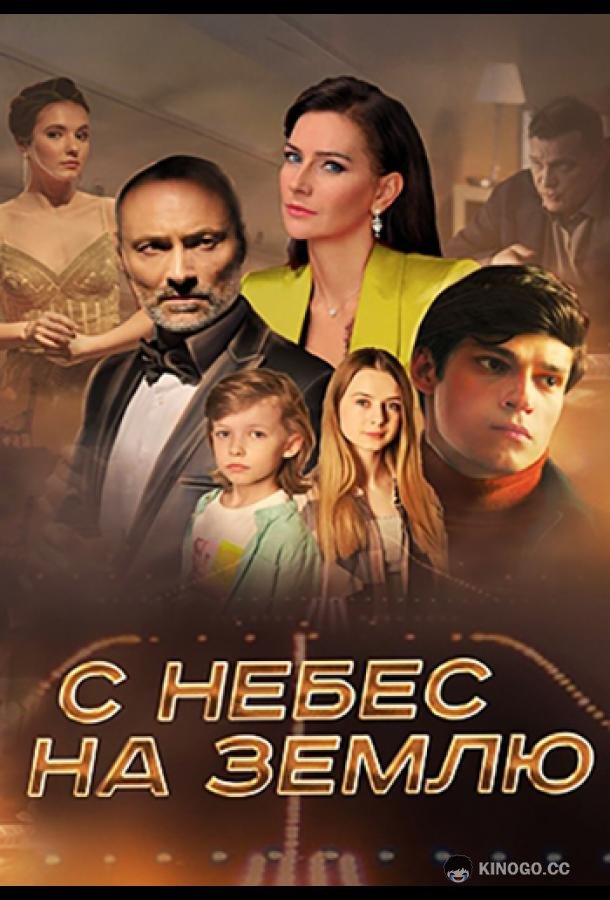 С небес на землю (2022) 1 сезон 4 серия