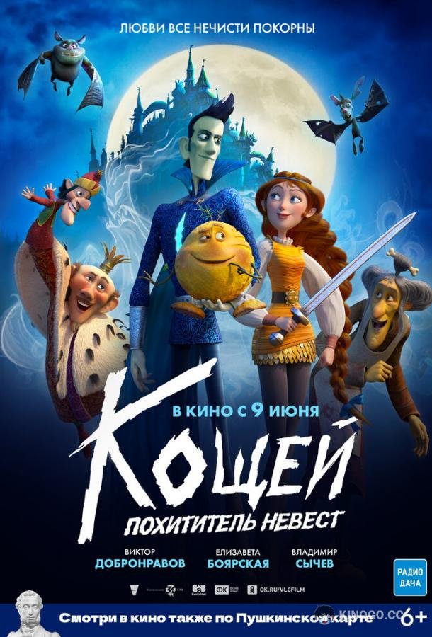 Кощей. Похититель невест (2022) 