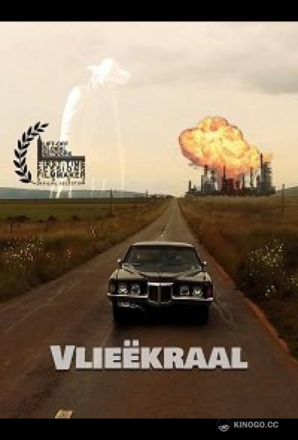 Флиекраал (2022) 