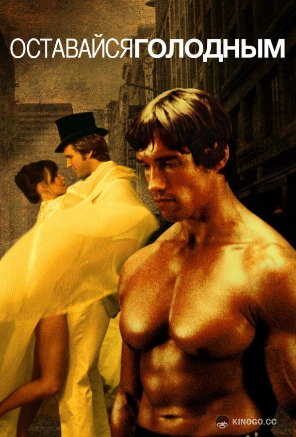 Оставайся голодным (1976) 
