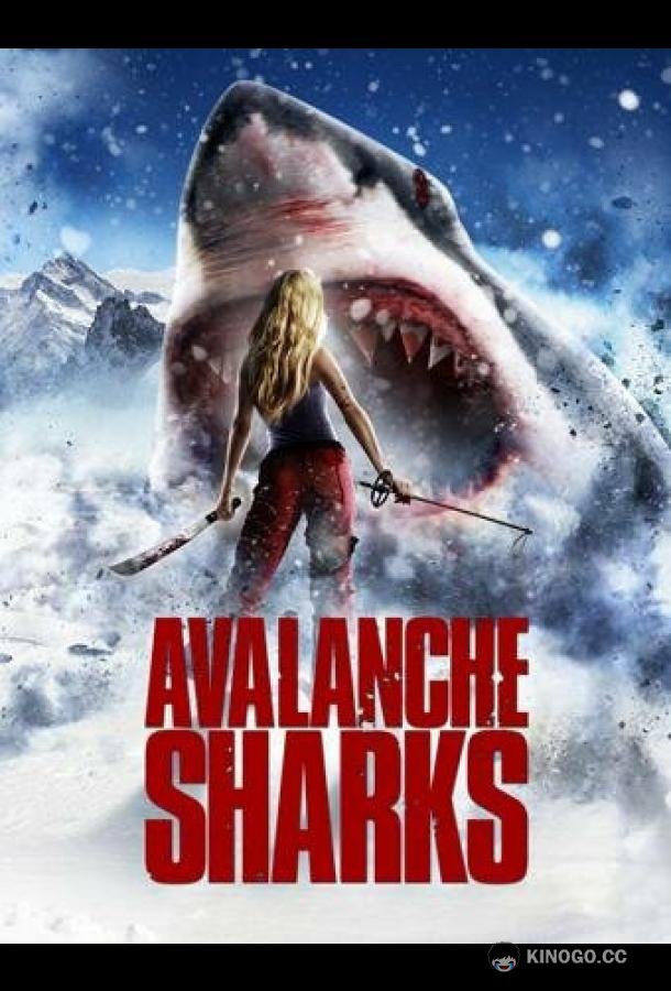 Горные акулы (2014) 