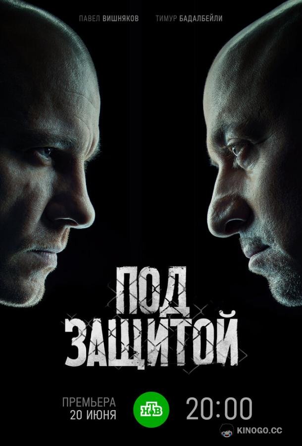 Под защитой (2022) 1 сезон 16 серия