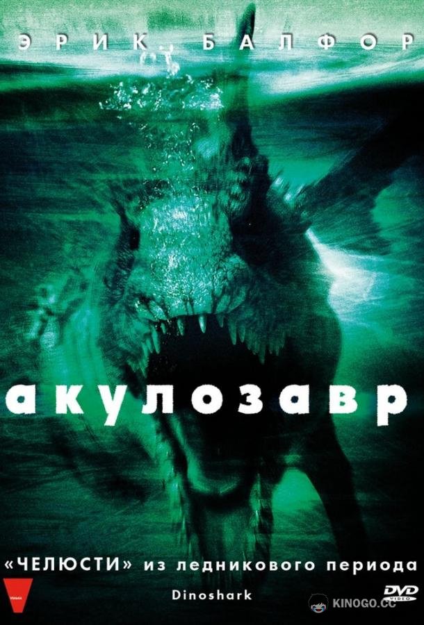 Акулозавр (2010) 