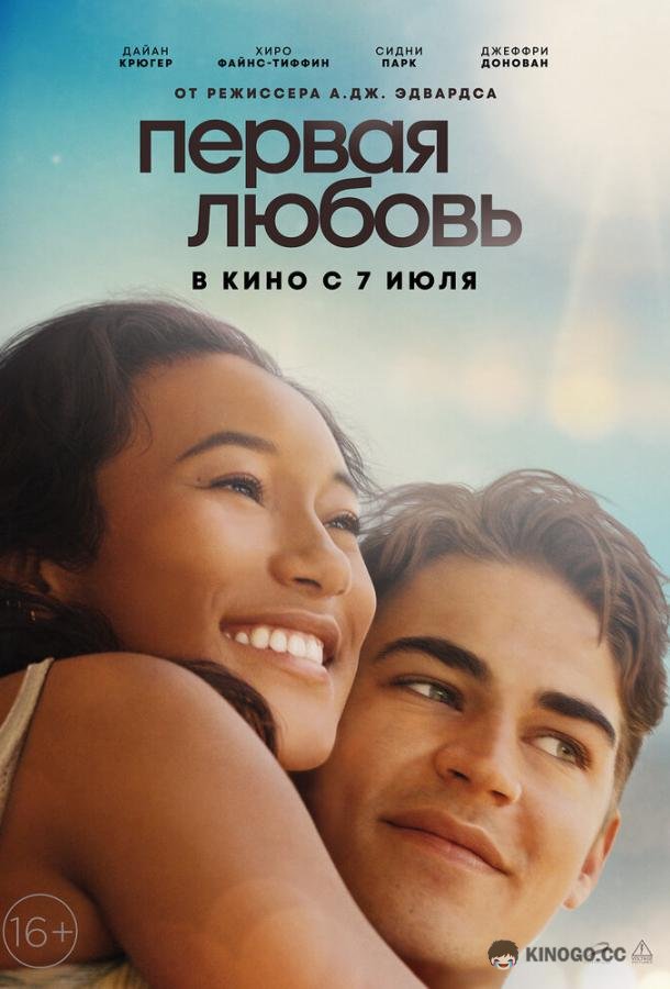 Первая любовь (2022) 