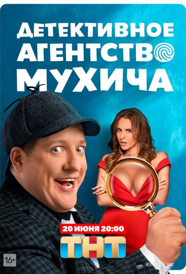 Детективное агентство Мухича (2022) 1 сезон 20 серия