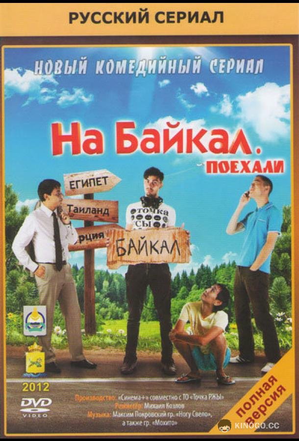На Байкал. Поехали