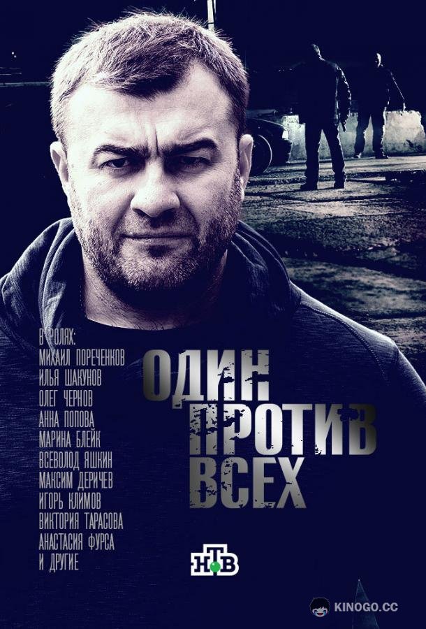 Один против всех (2017) 1 сезон 16 серия
