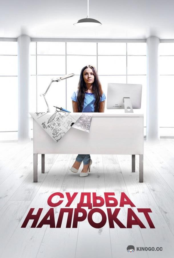 Судьба напрокат (2016) 