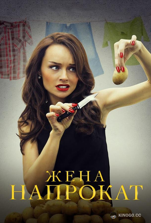 Жена напрокат (2016) 1 сезон 4 серия