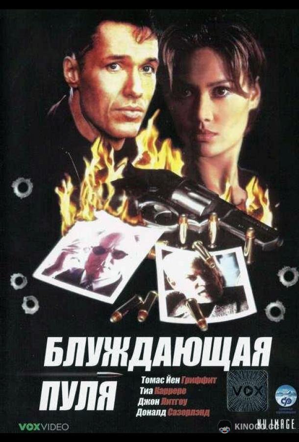 Блуждающая пуля (1996) 