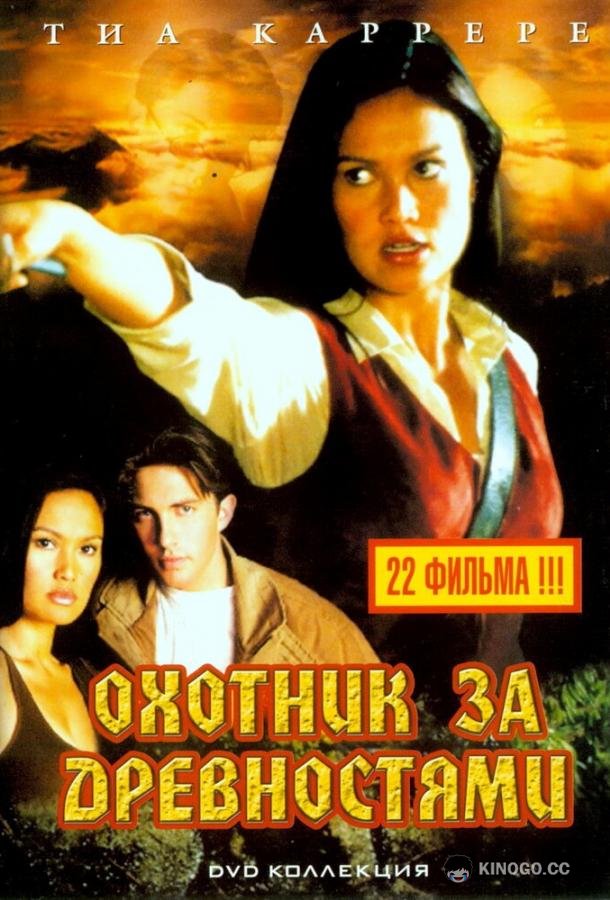Охотники за древностями (1999) 3 сезон 22 серия