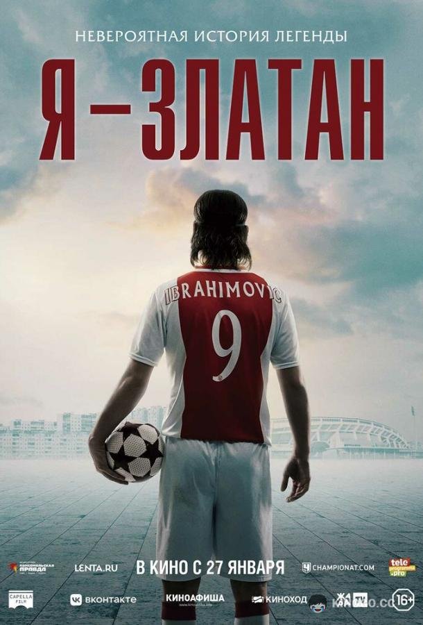 Я — Златан (2021) 