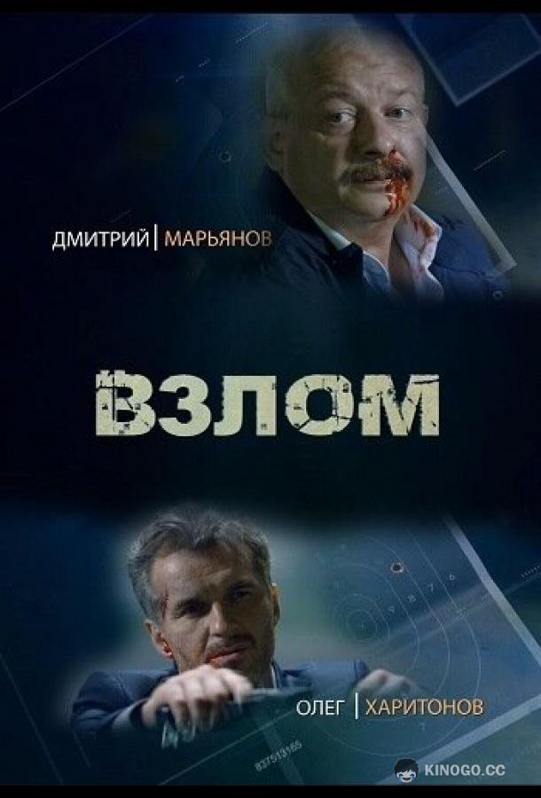 Взлом (2016) 1 сезон 2 серия