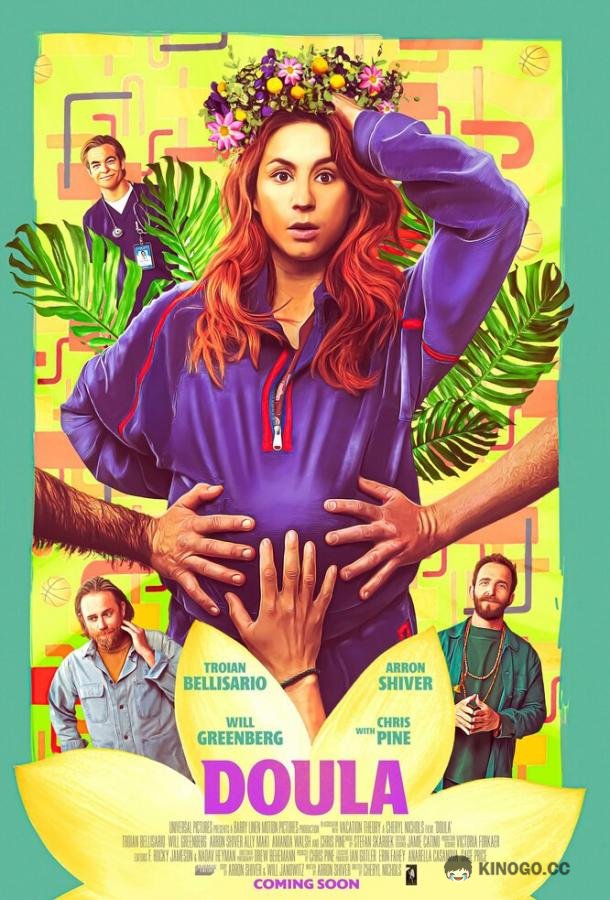 Доула (2022) 