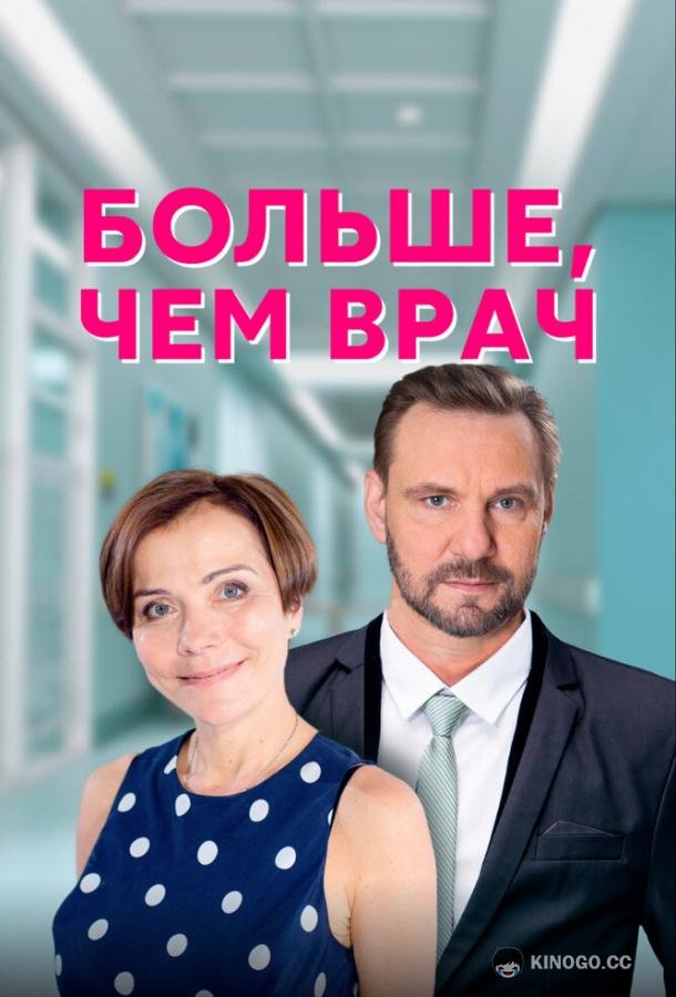 Больше, чем врач (2016) 1 сезон 4 серия
