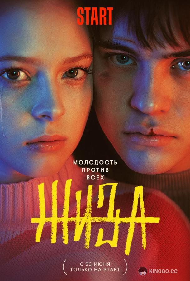 Жиза (2022) 1 сезон 9 серия