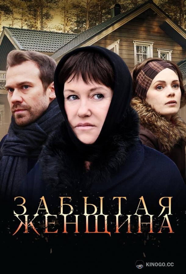 Забытая женщина (2016) 1 сезон 4 серия