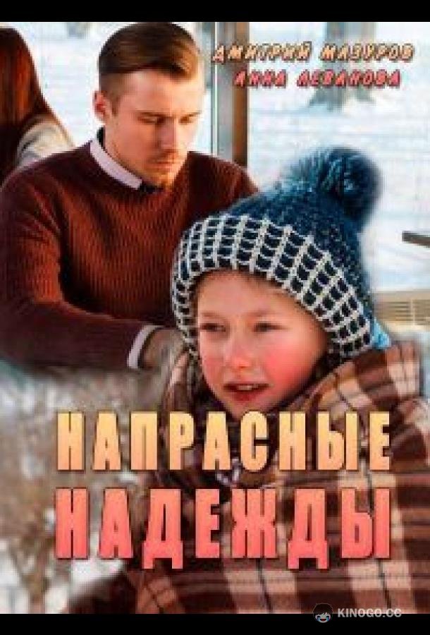 Напрасные надежды (2017) 1 сезон 4 серия