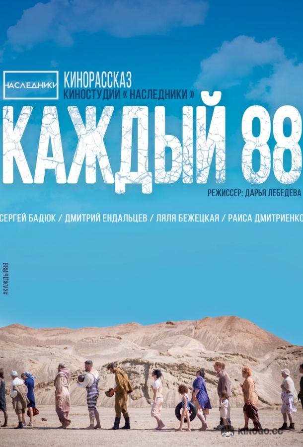 Каждый 88 (2015) 