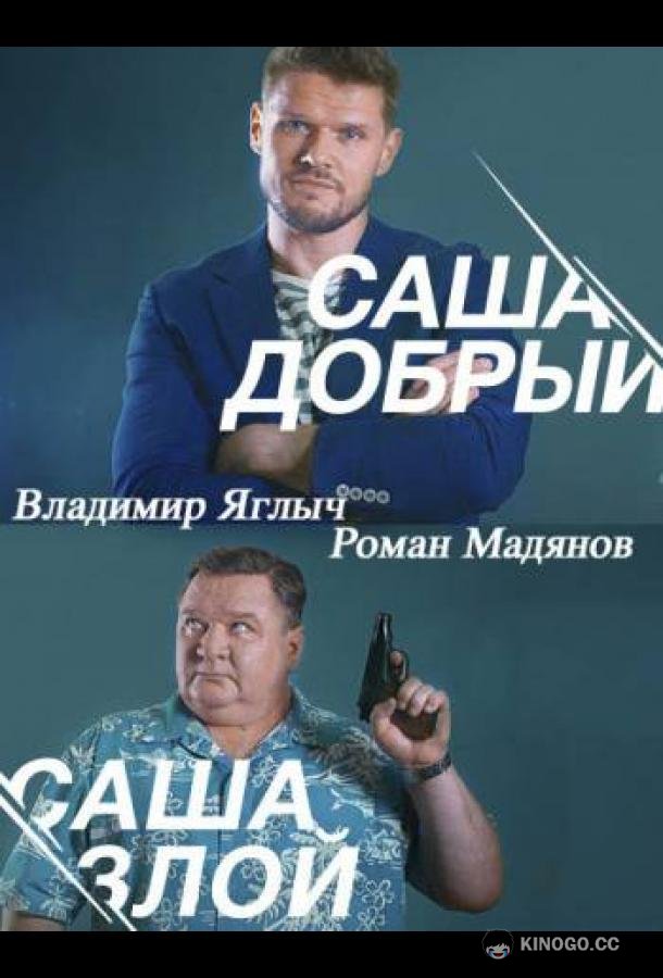 Саша добрый, Саша злой (2016) 1 сезон 20 серия