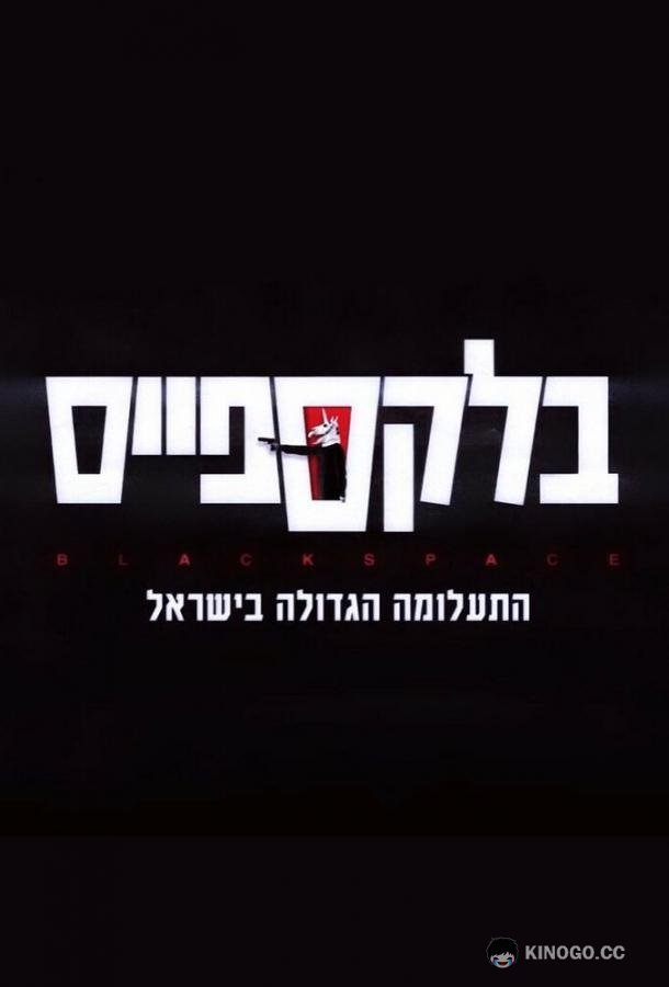 Чёрное пространство (2020) 1 сезон 8 серия