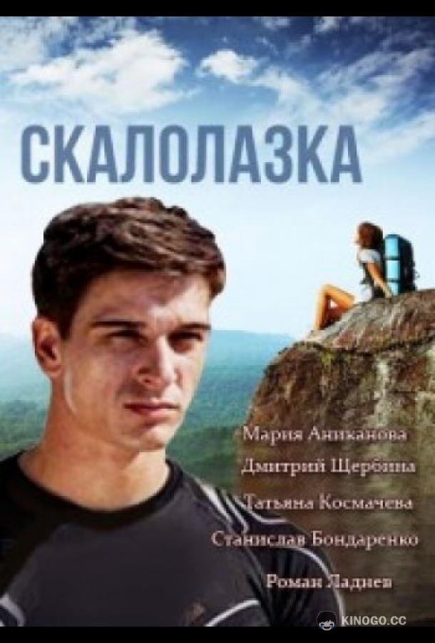 Скалолазка (2013) 1 сезон 8 серия