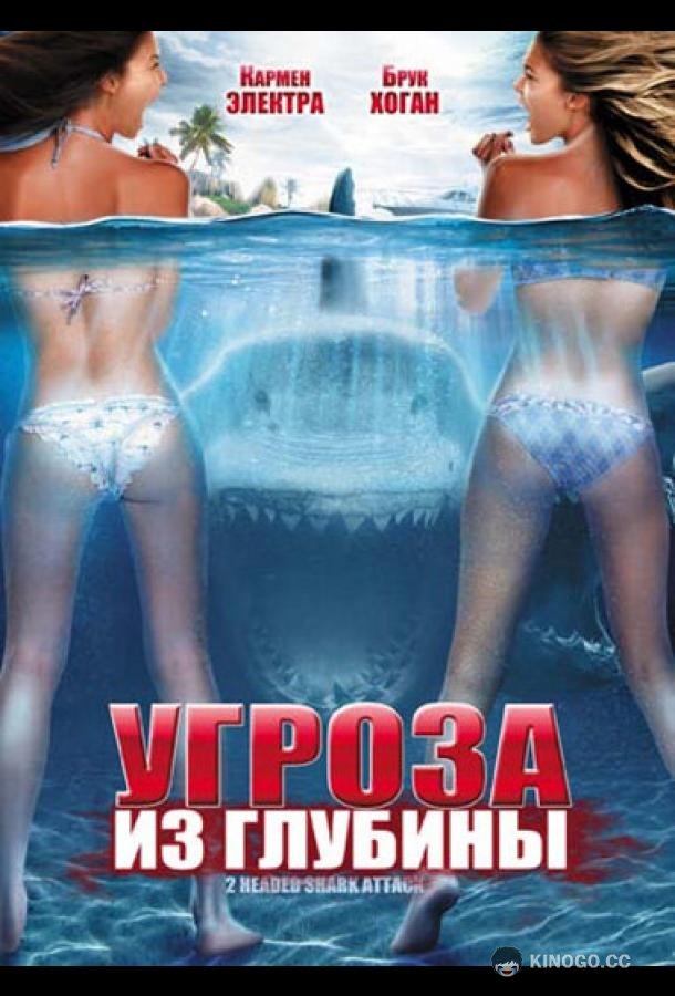 Угроза из глубины (2012) 