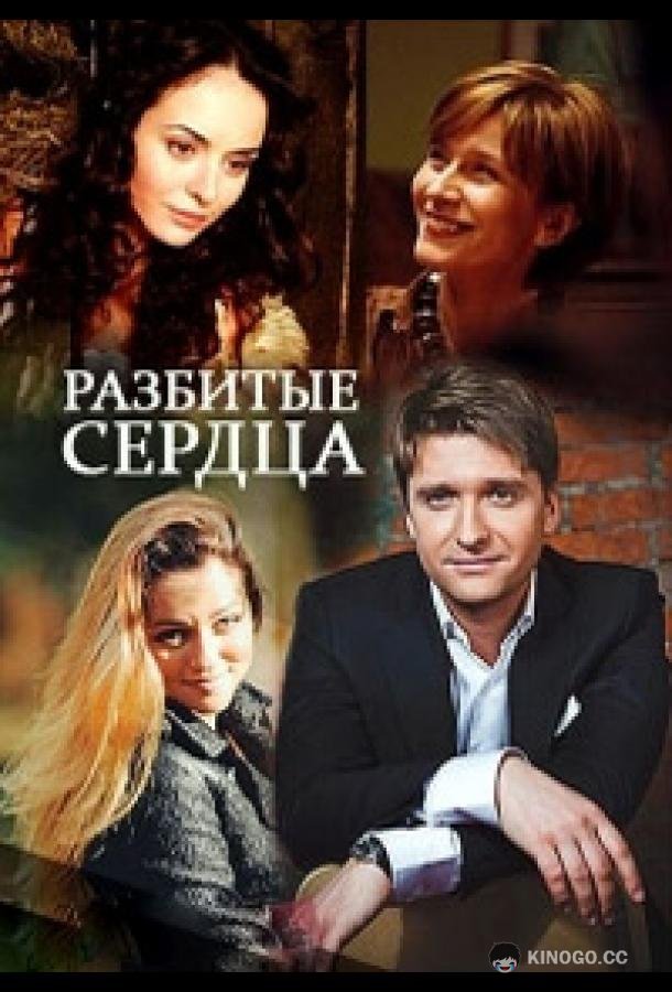 Разбитые сердца (2016) 1 сезон 2 серия