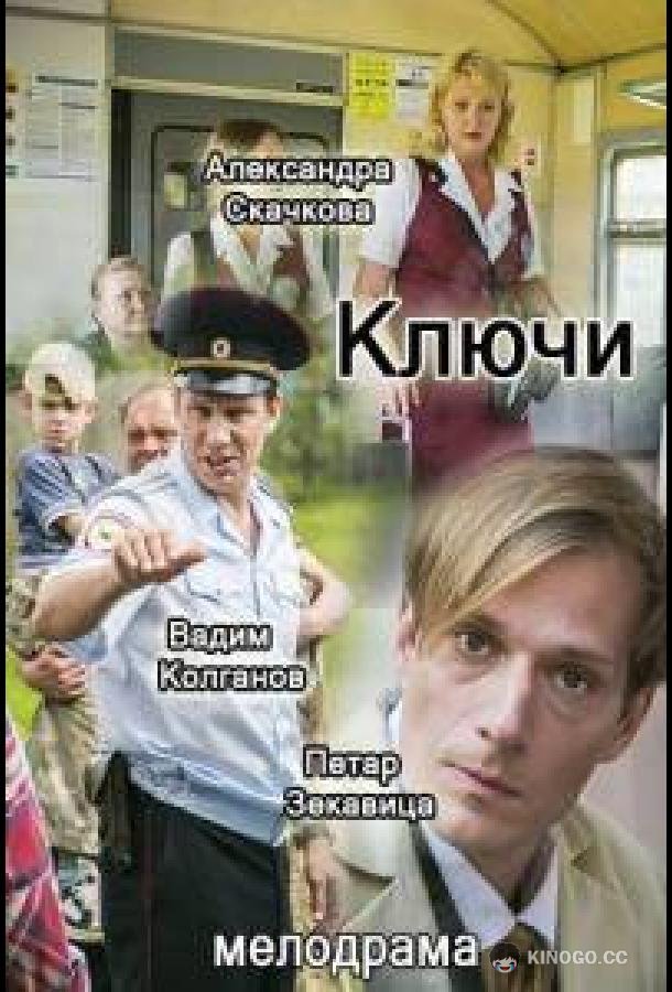 Ключи (2016) 1 сезон 2 серия