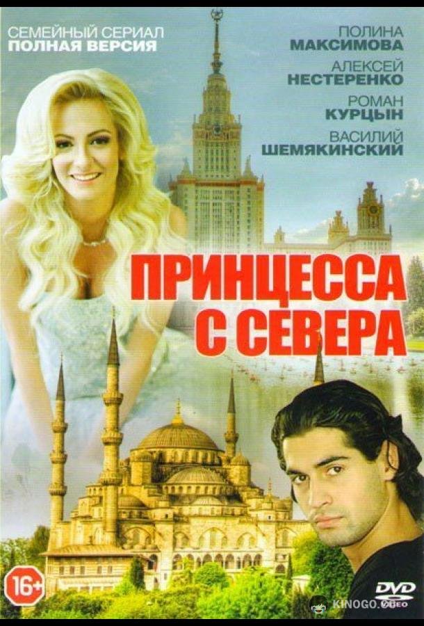 Принцесса с севера (2015) 1 сезон 4 серия