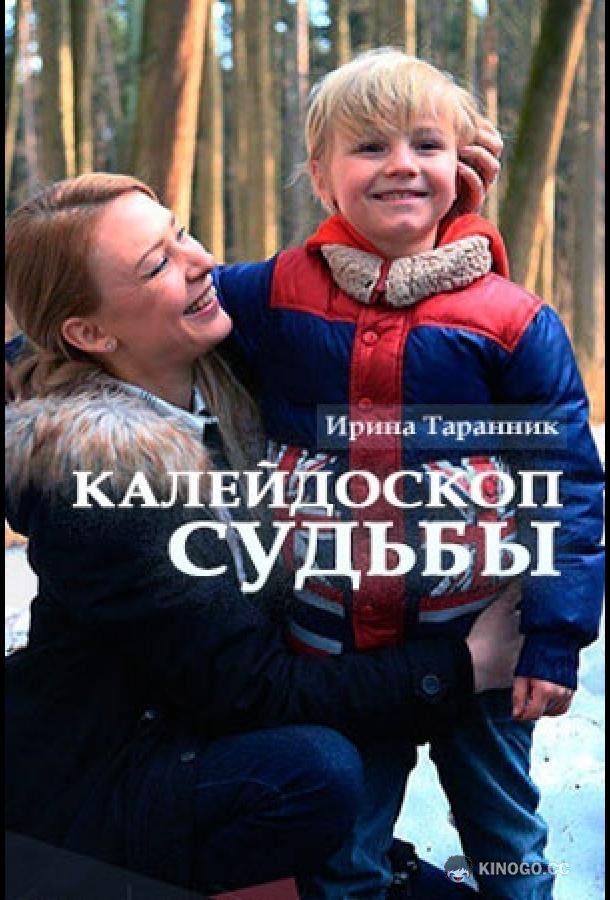 Калейдоскоп судьбы (2017) 1 сезон 2 серия