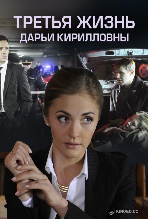 Третья жизнь Дарьи Кирилловны (2017) 1 сезон 2 серия