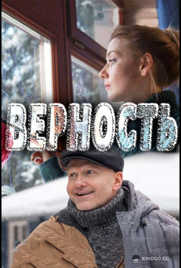 Верность (2017) 1 сезон 2 серия