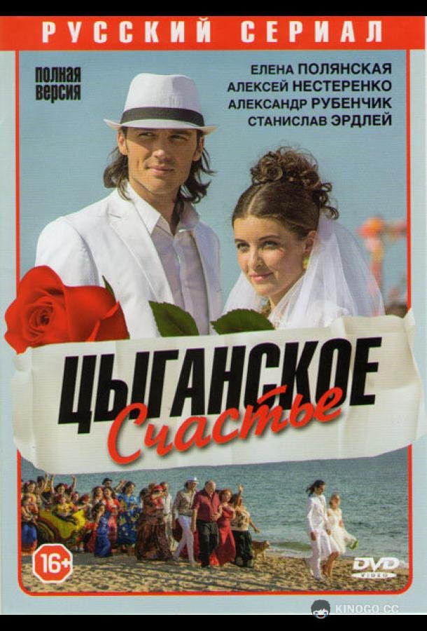 Цыганское счастье (2013) 1 сезон 8 серия