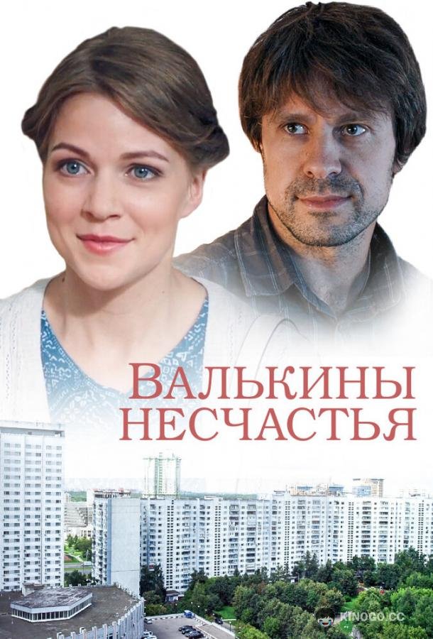Валькины несчастья (2016) 1 сезон 2 серия