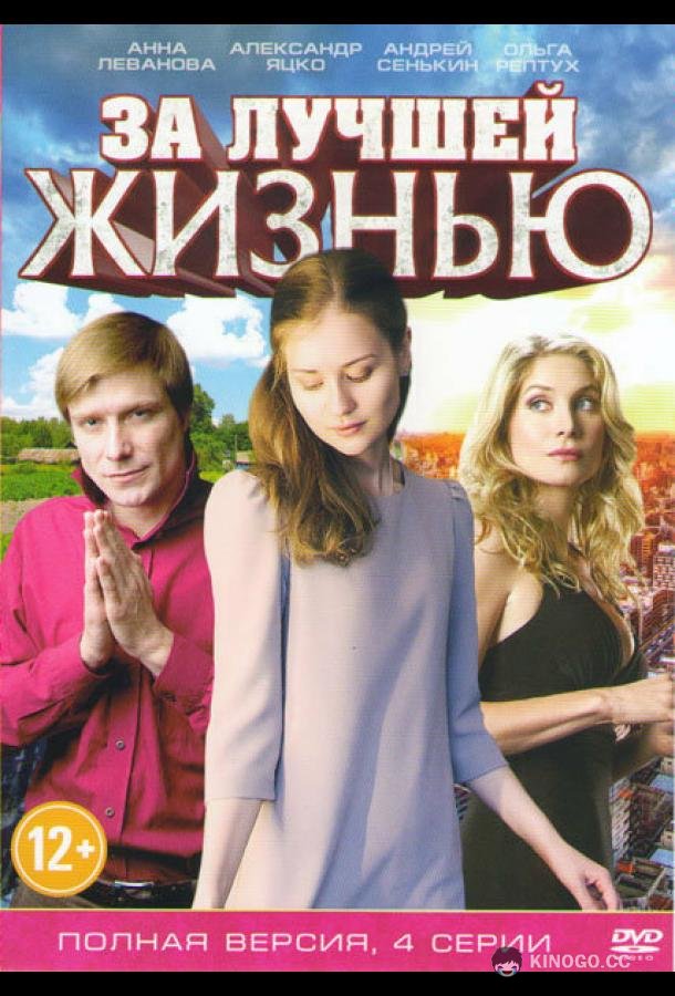 За лучшей жизнью (2016) 1 сезон 2 серия