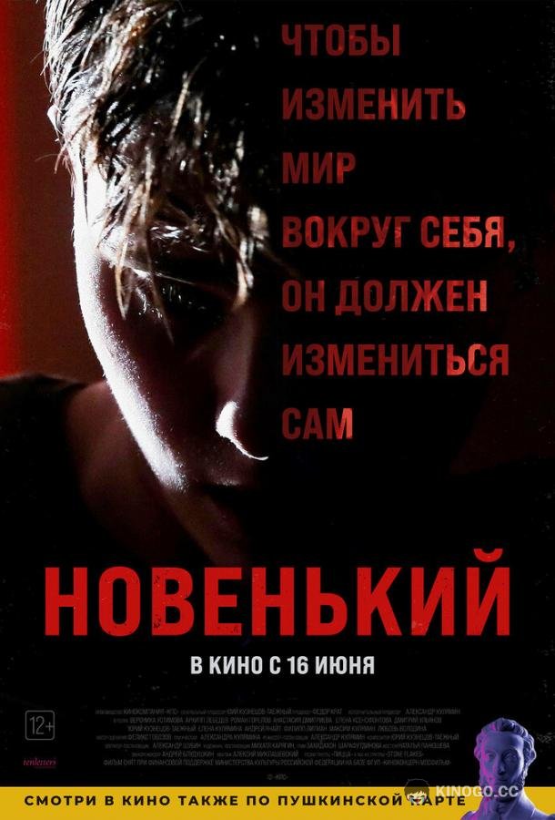 Новенький (2021) 